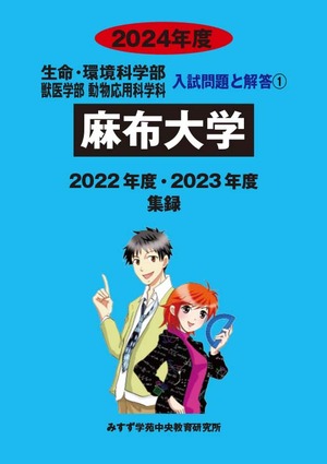 2024年度　私立生命科学系学部入試問題と解答　1.麻布大学
