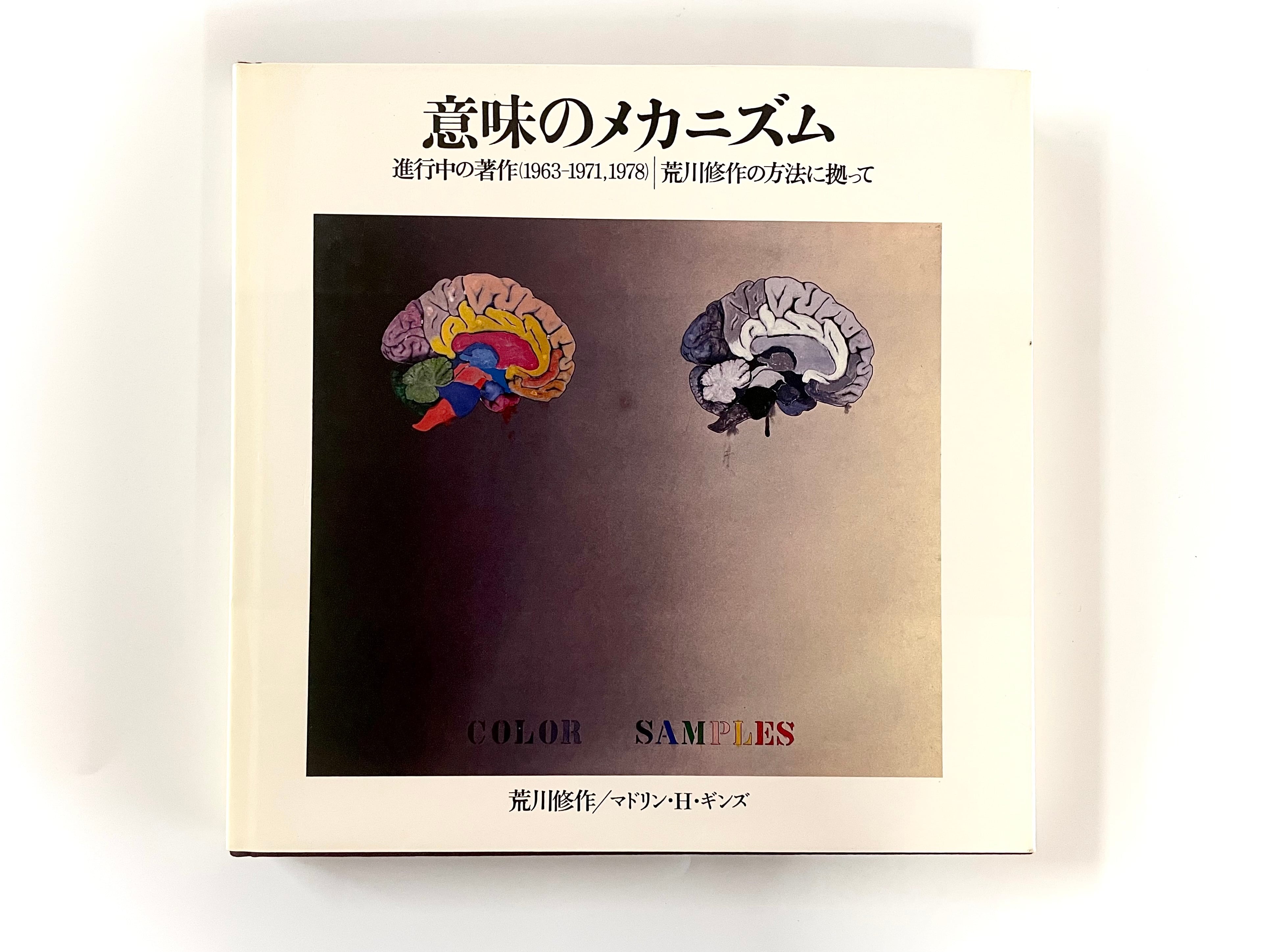 意味のメカニズム : 進行中の著作(1963-1971,1978) : 荒川修作の方法に