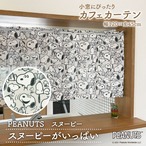 【受注生産】カフェカーテン PEANUTS スヌーピーがいっぱい 幅120×丈45cm 95208
