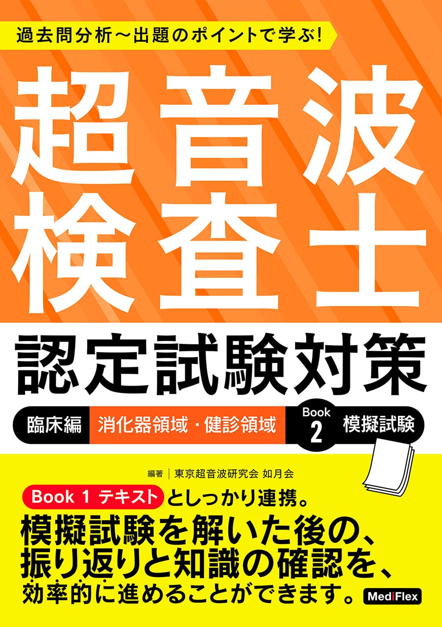 超音波検査士認定試験対策：臨床編　消化器領域＋健診領域　Book 2　模擬試験