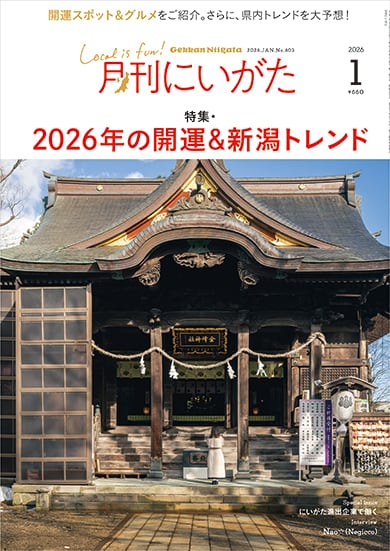 月刊にいがた』の本