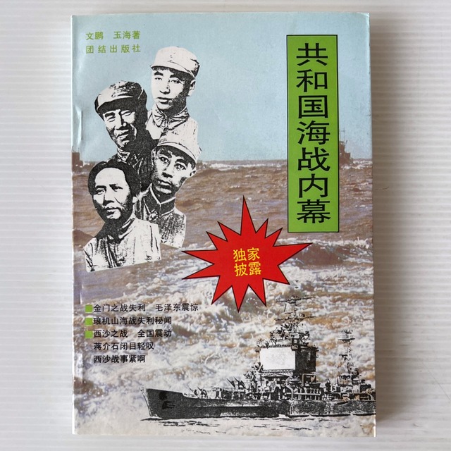 共和国海戦内幕  文鵬, 玉海 著  団結出版社