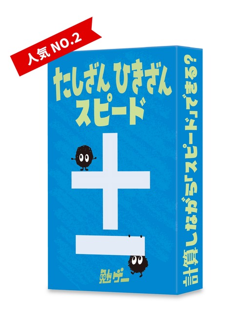 たしざんひきざんスピード