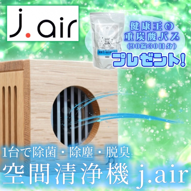 空間清浄器 j.air ★健康王の重炭酸バス1袋付き!!★