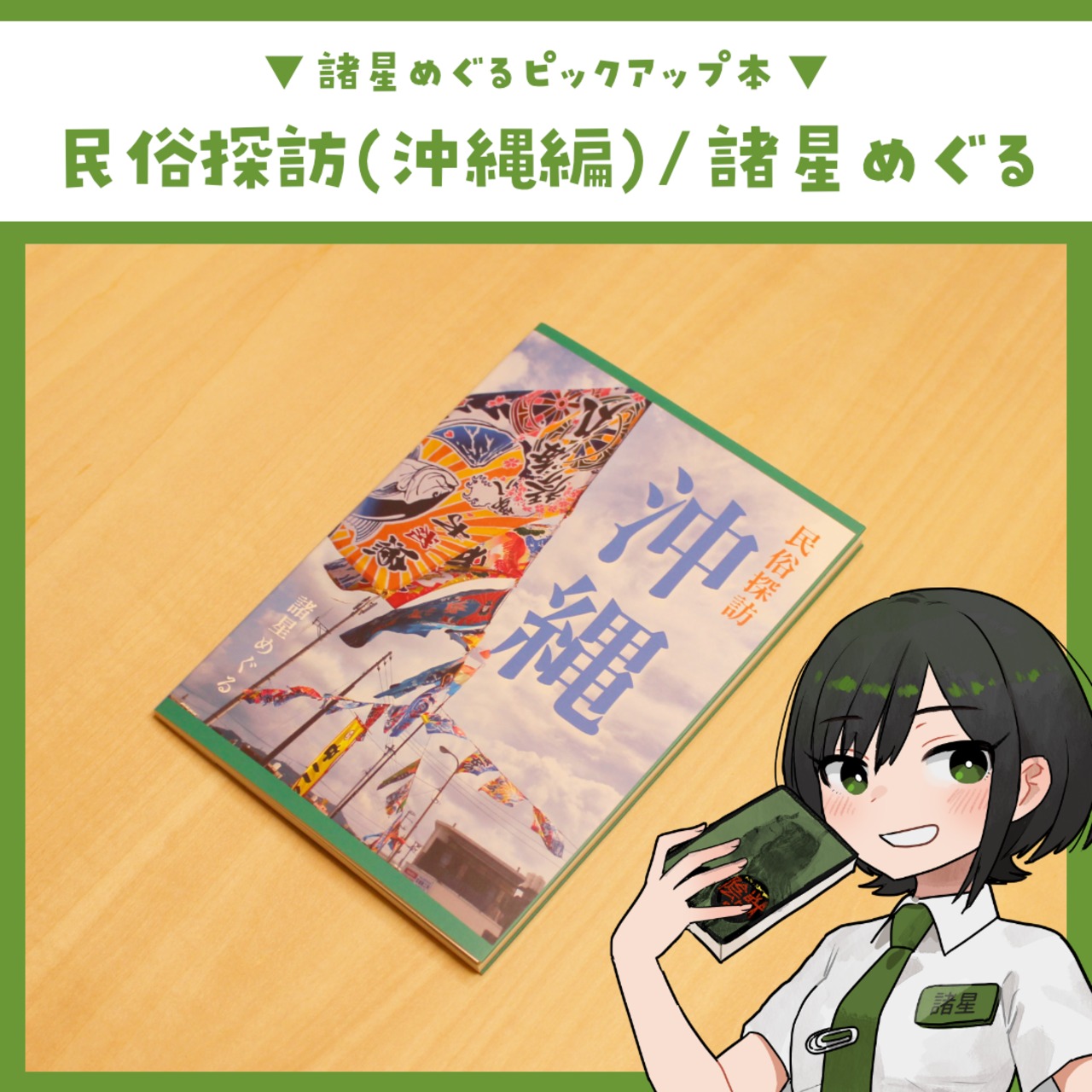 民俗探訪フォトブック（沖縄編）/ 諸星めぐる - 3