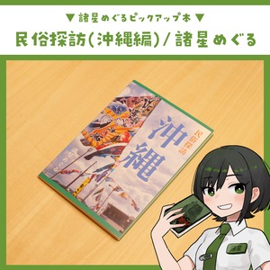 民俗探訪フォトブック（沖縄編）/ 諸星めぐる