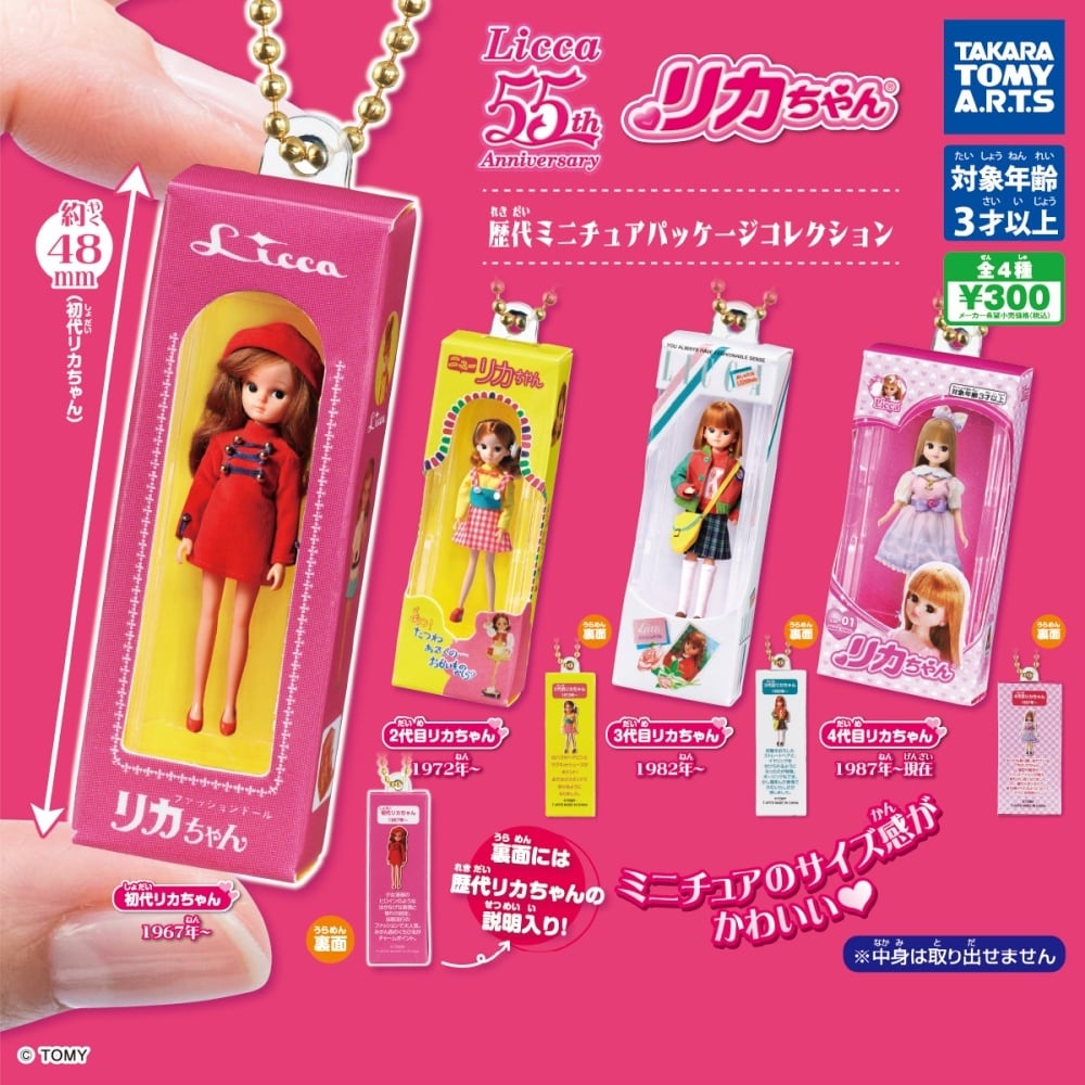 リカちゃん 歴代ミニチュアパッケージコレクション (単品) | ガールズ