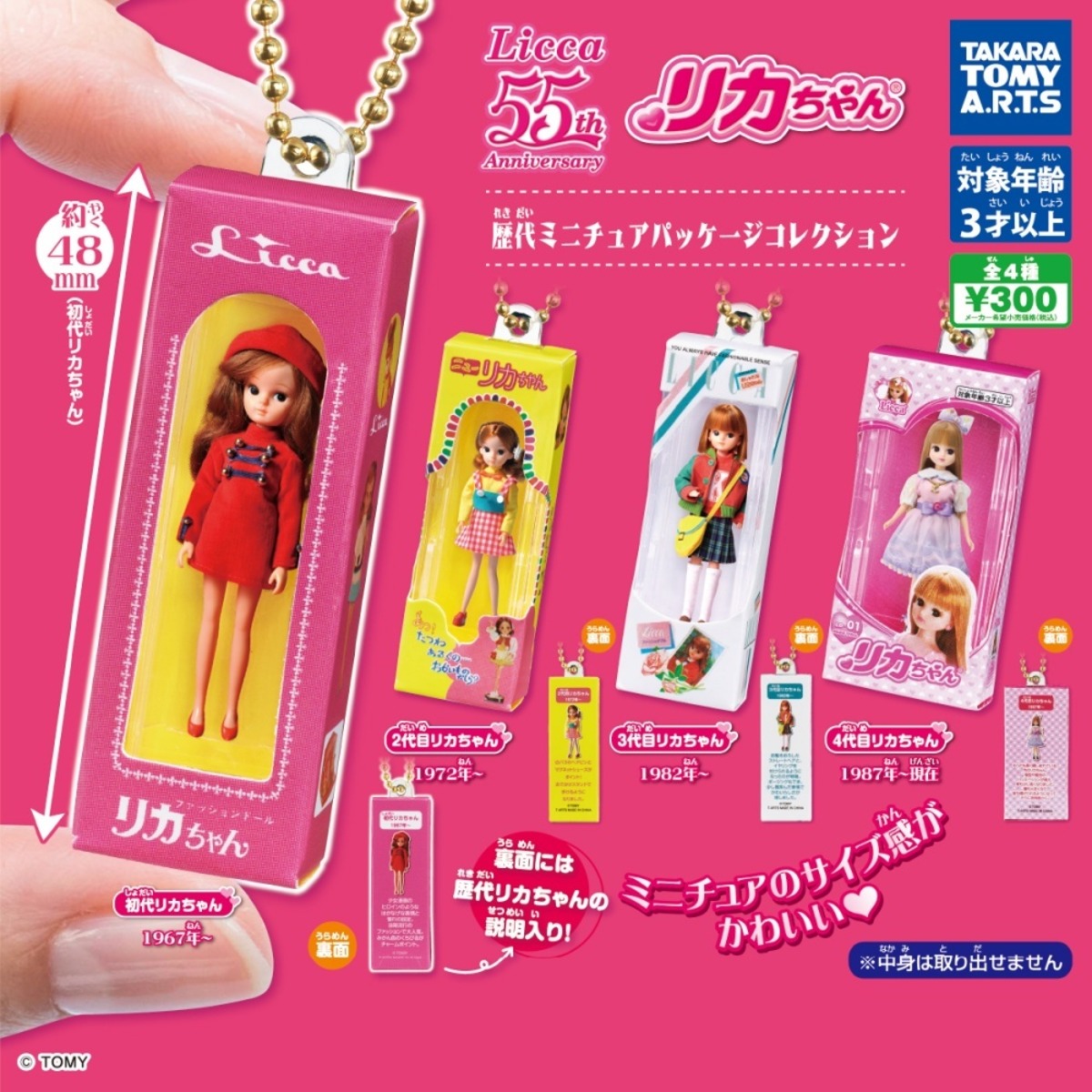 リカちゃん 歴代ミニチュアパッケージコレクション (単品) | ガールズ 