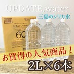 ラベルレスでお買い得♪  みしまのシリカ水　UPDATE.silica water  2L × 6本１ケース!