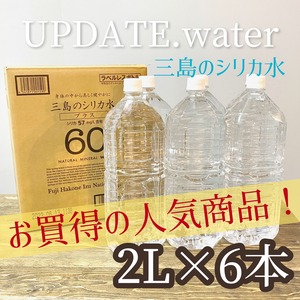 ラベルレスでお買い得♪  みしまのシリカ水　UPDATE.silica water  2L × 6本１ケース!