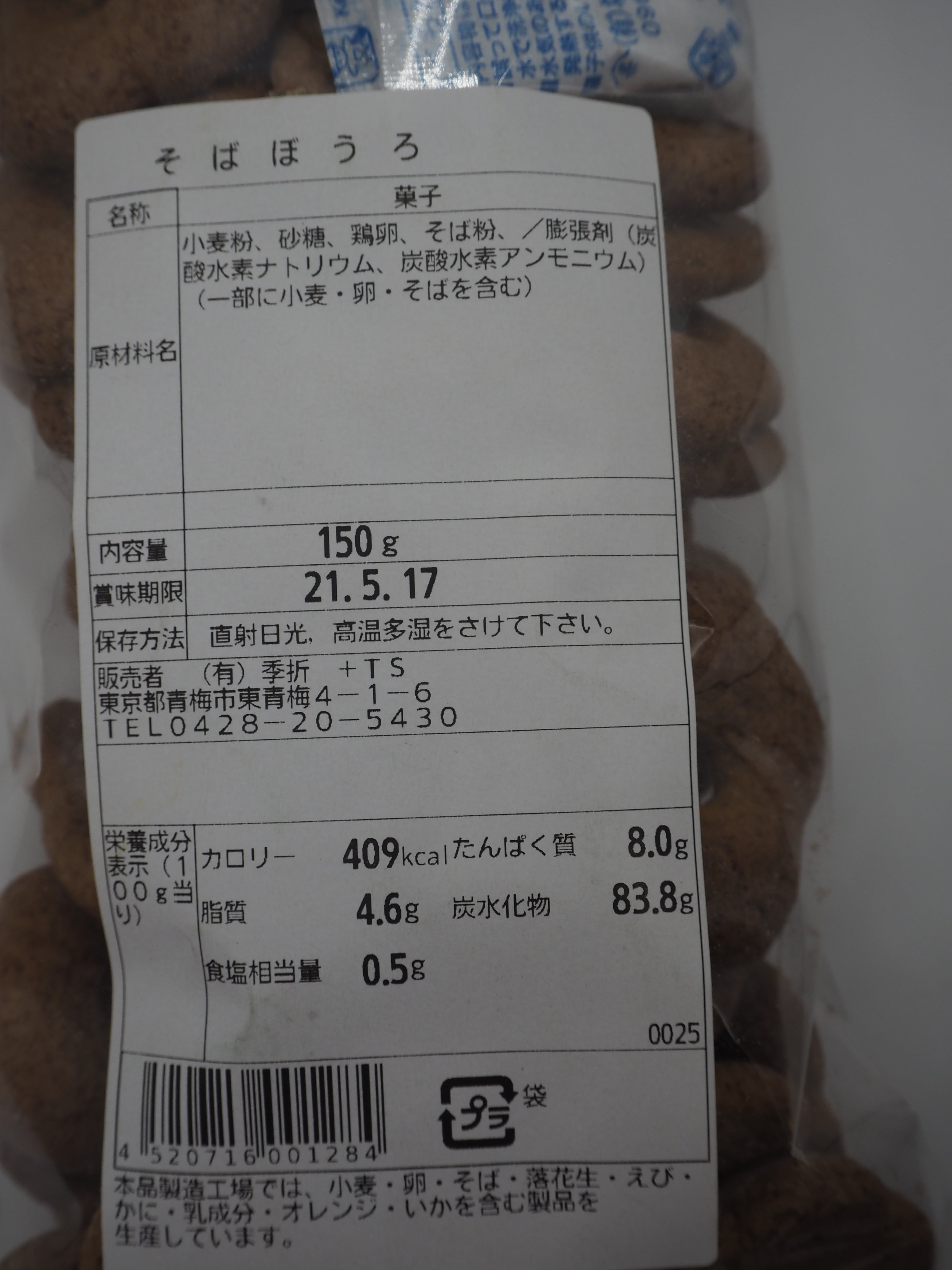 そばぼうろ | 深大寺 松葉茶屋