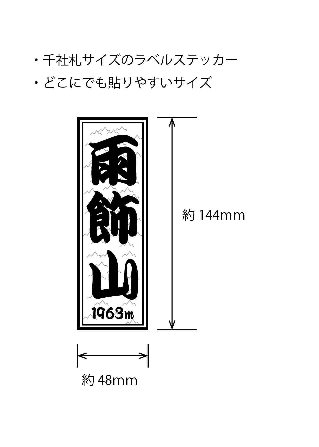 ステッカー 雨飾山 千社札 タイプa | FAITH - フエイス ～ ステッカー