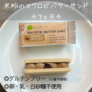【甘苦い芳香な味わい】 カフェモカ / 米粉のマクロビバターサンド