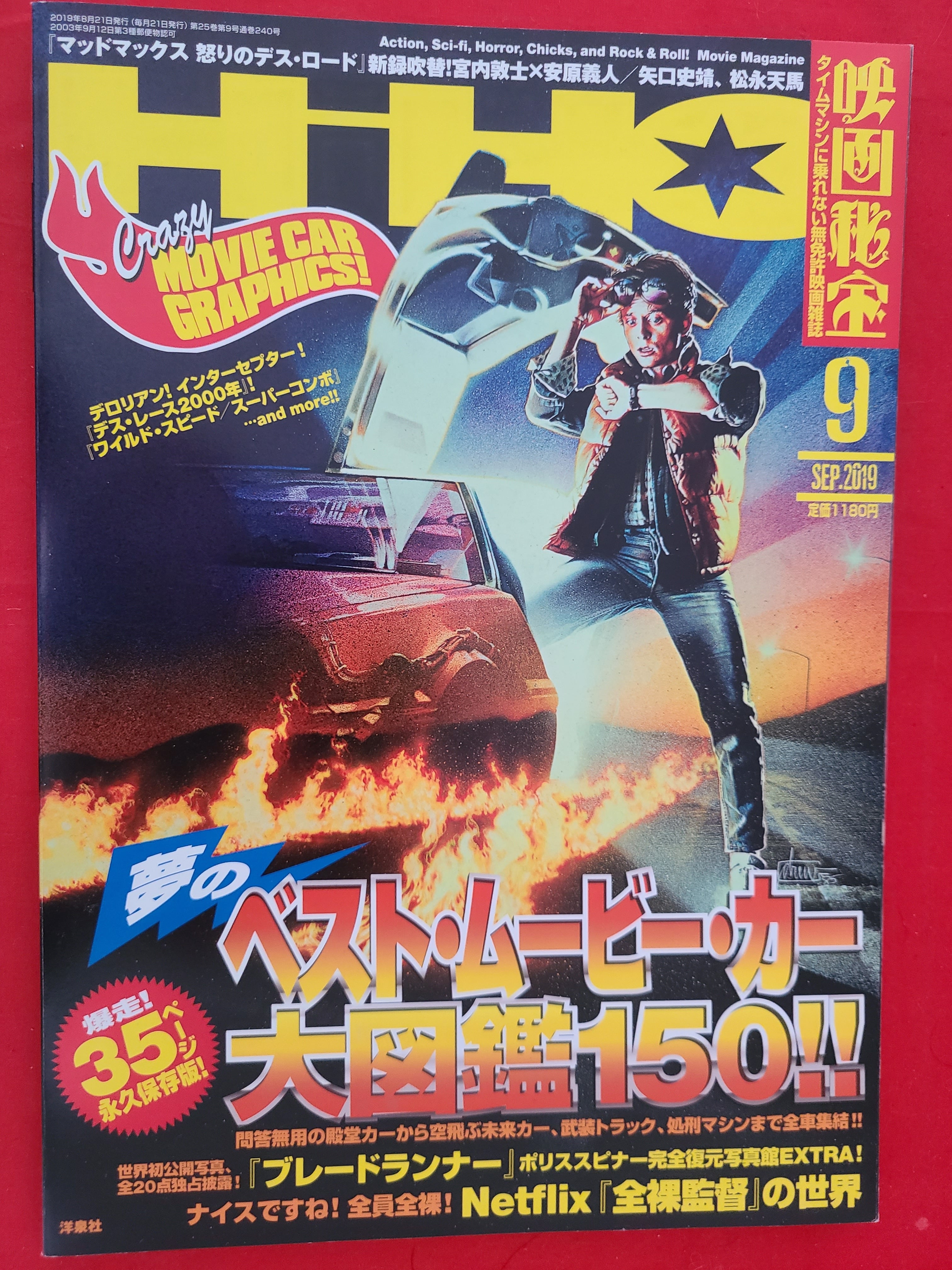 稀少！永久保存版　冒険浪漫堂　映画秘宝　2019年9月号　特集　ベスト・ムービーカー大図鑑150