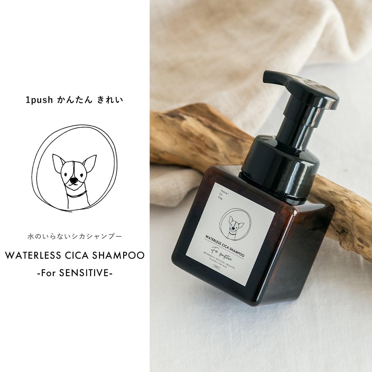 シャンプー chicchi WATERLESS CICA SHAMPOO（ For SENSITIVE） | Nature+ For Dog【公式