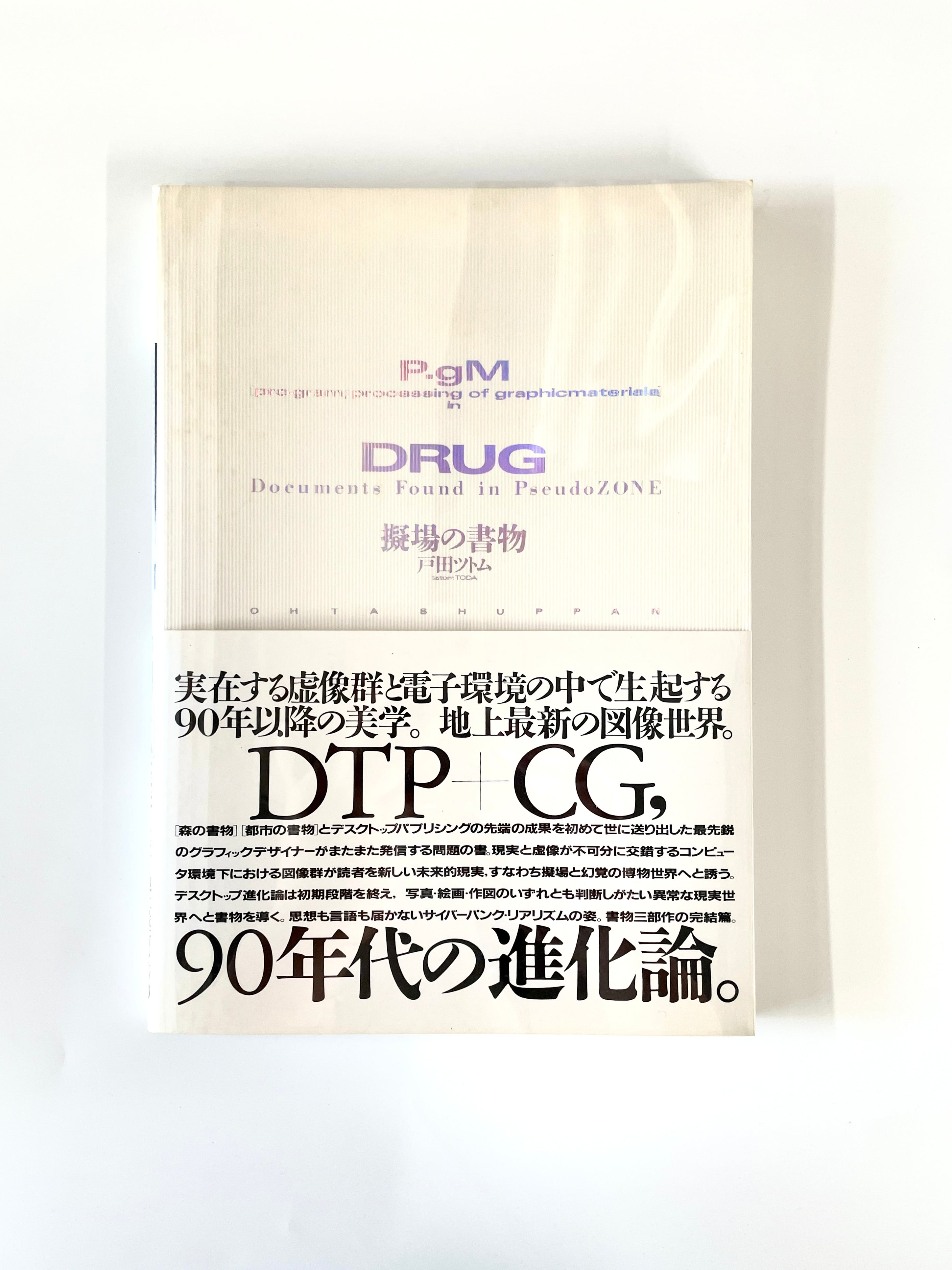 戸田ツトム著　DRUG / 擬場の書物 Drug／擬場の書物 ／ 戸田ツトム | 古書e109
