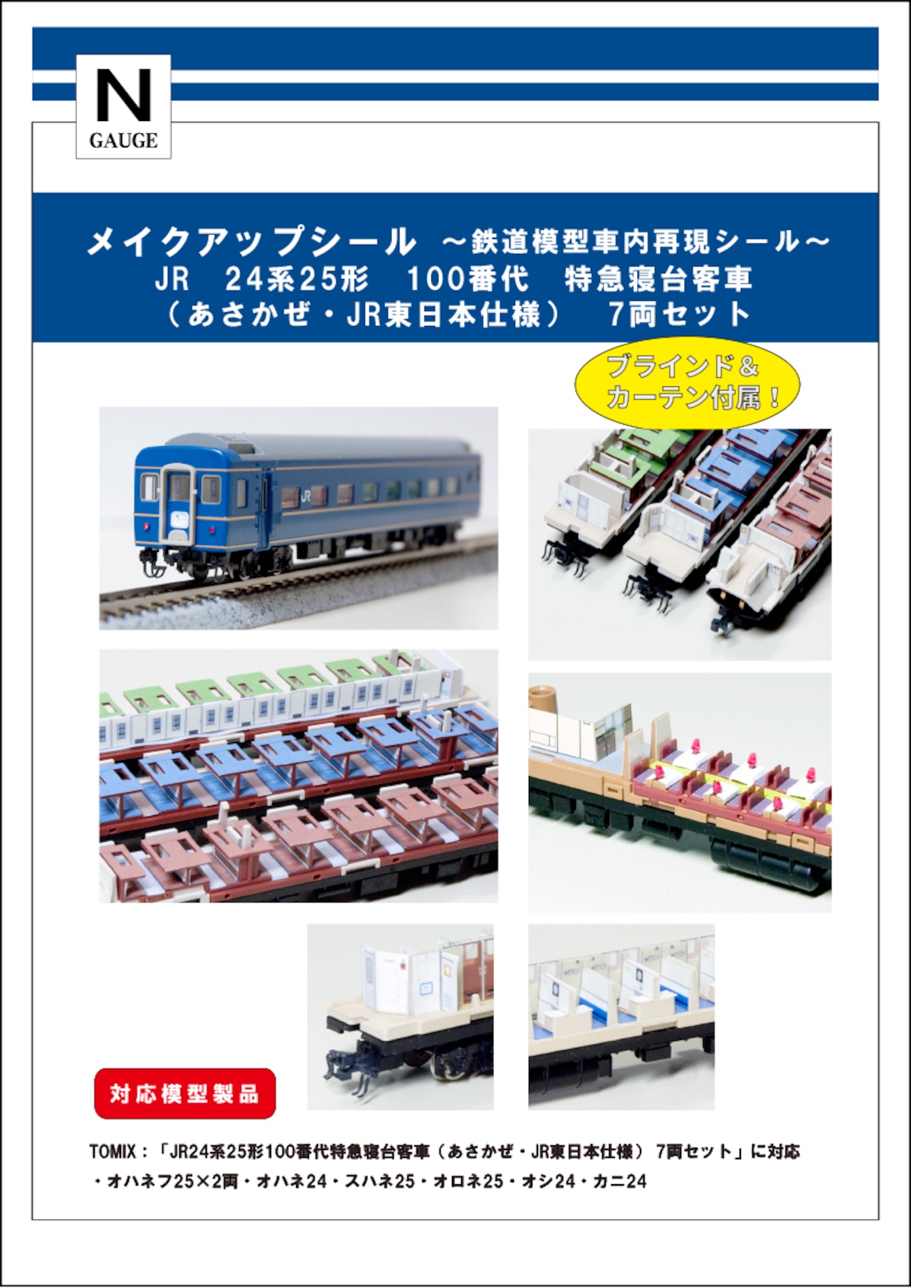 メイクアップシール「24系25形 100番代　特急寝台客車　(あさかぜ・JR東日本仕様) 7両セット」（TOMIX対応）