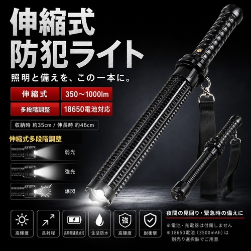 【警棒代わりになる】伸縮式防犯ライト 約35→46cm 350-1000lm 多段階点灯 威嚇性UP 破窓機能 高硬度アルミ ストラップ付き 護身・非常用