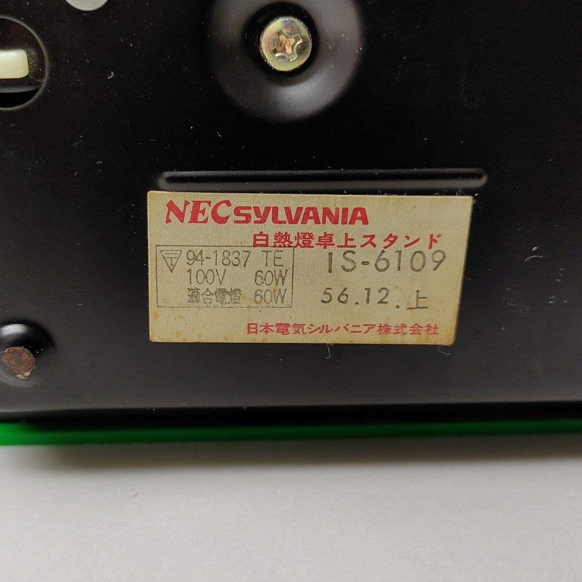 NEC・シルバニア・白熱燈卓上スタンド・卓上ライト・昭和レトロ・No