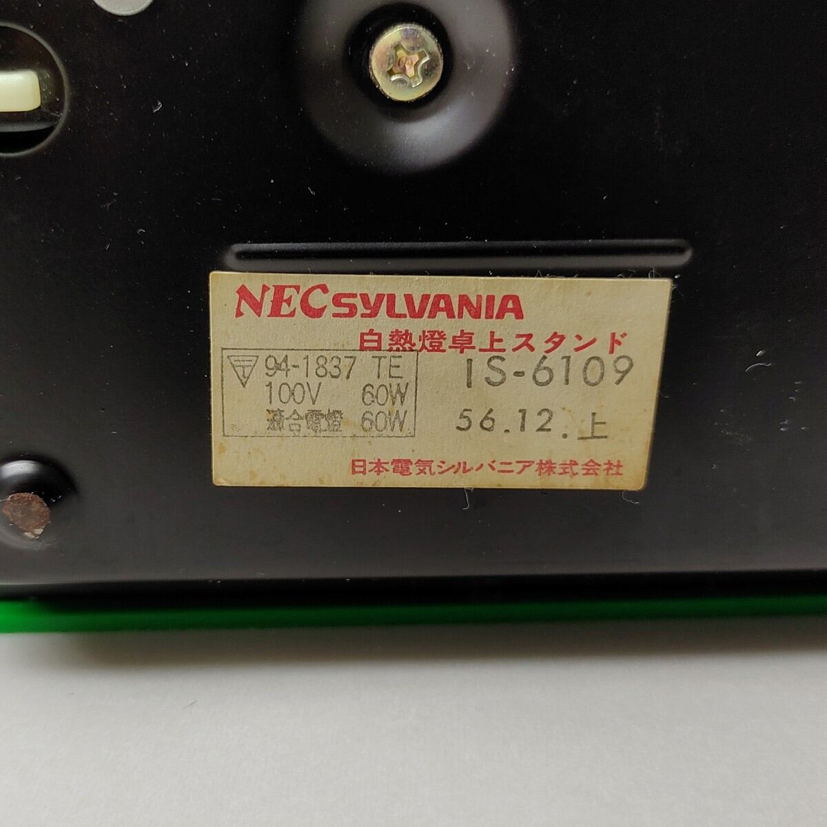 NEC・シルバニア・白熱燈卓上スタンド・卓上ライト・昭和レトロ・No 