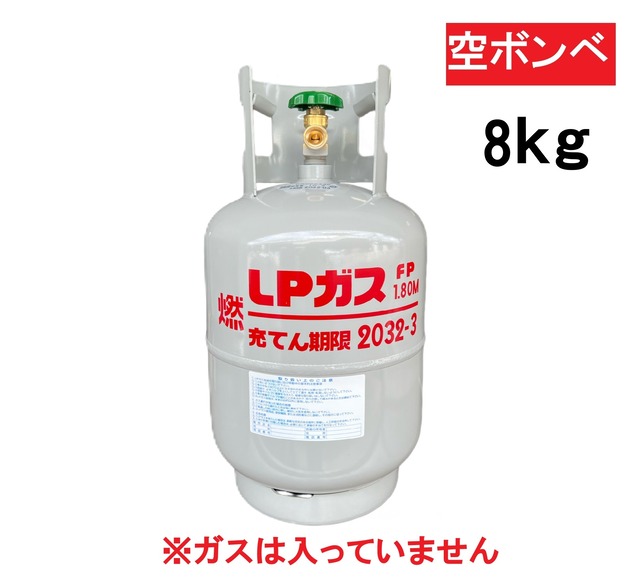 8kg (18.8L)  ※空きボンベ
