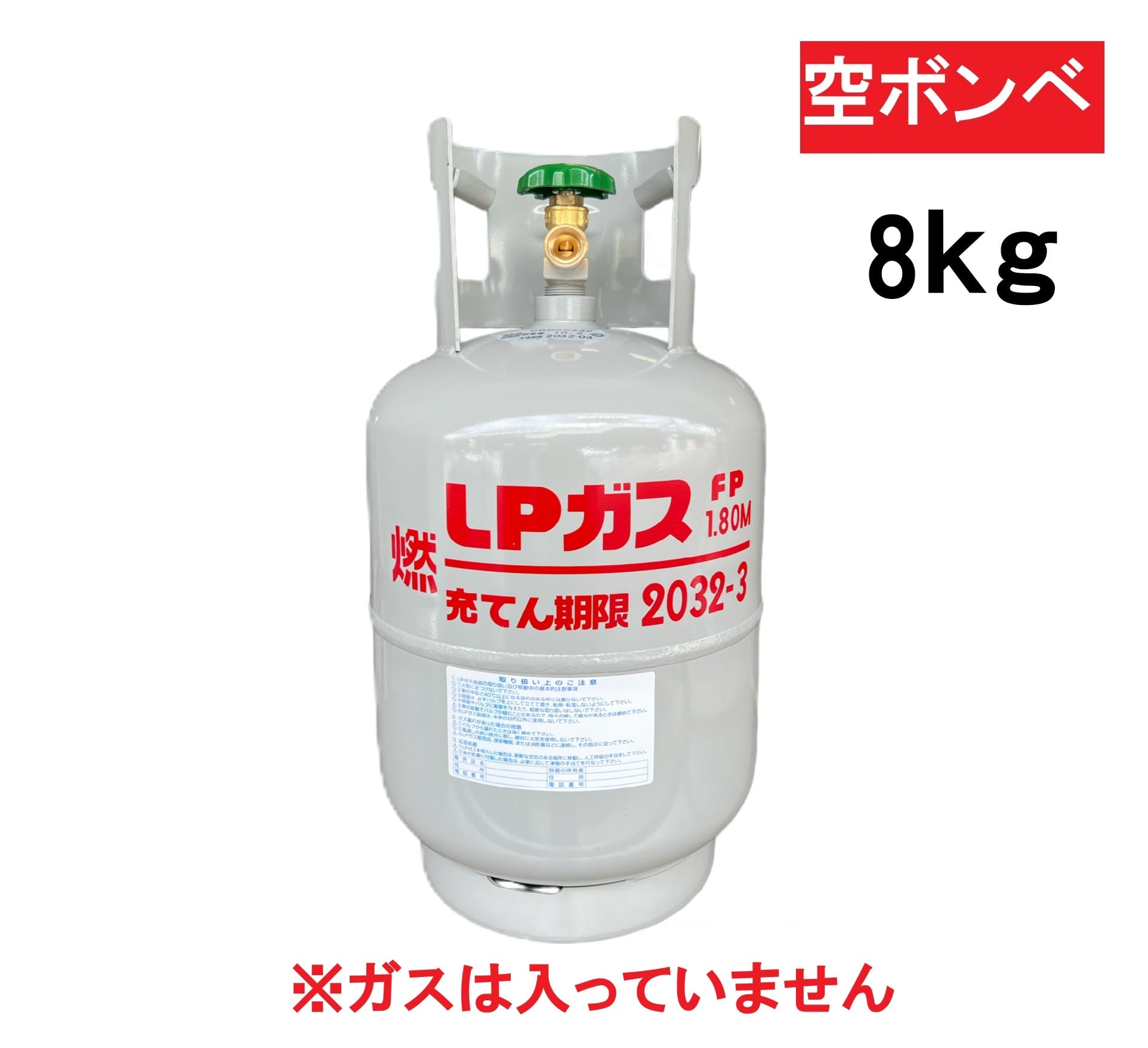 8kg (18.8L) ※空きボンベ