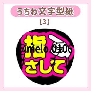 うちわ文字型紙【３】