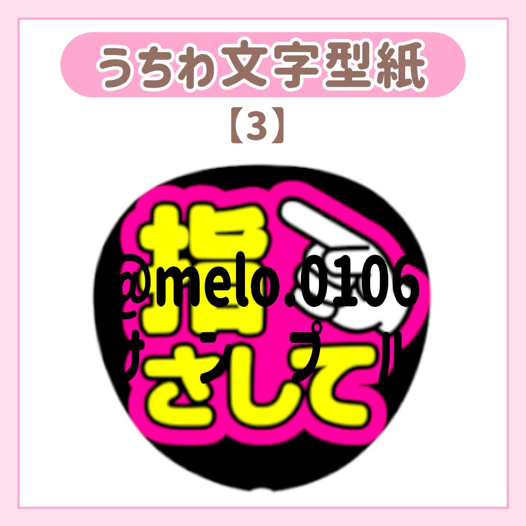 うちわ文字型紙【３】