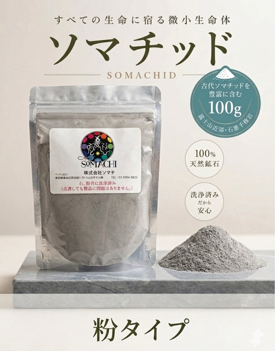 新品未開封‼︎】古代ソマチッド 石200g＆粉100g (株式会社ソマチ) 新品