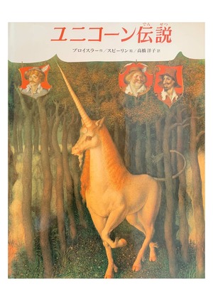 ユニコーン伝説