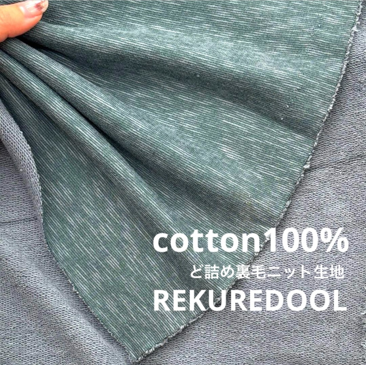 ★TB119◆2m◆綿100%ど詰め裏毛ニット生地◆杢シーグリーン系