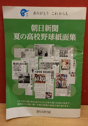 朝日新聞　夏の高校野球紙面集