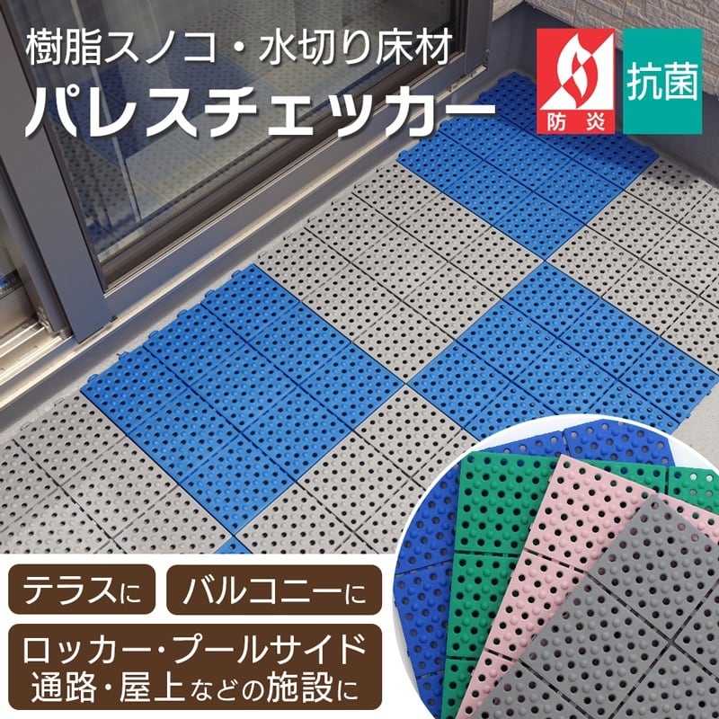 ベランダ ジョイントマット すのこ 防炎 抗菌 パレスチェッカー 30cm角