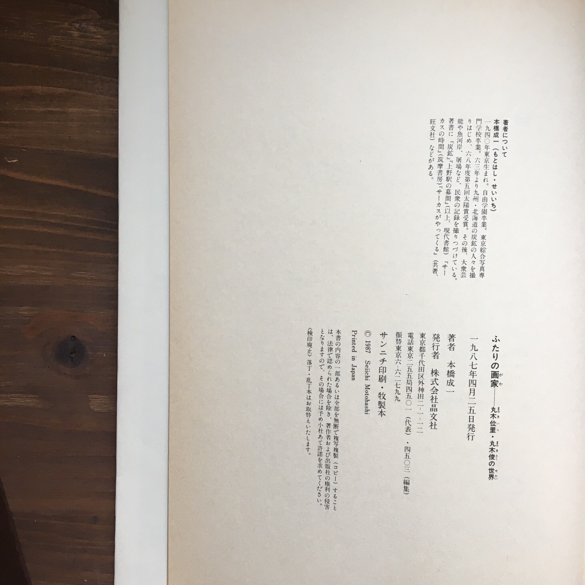 ふたりの画家~丸木位里・丸木俊の世界(本橋成一写真禄)