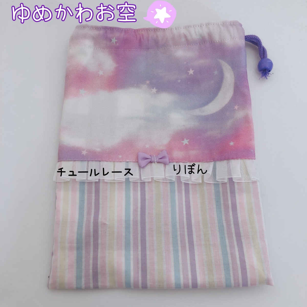 315）ゆめかわお空・巾着袋・給食袋・レインボー パープル ループ 