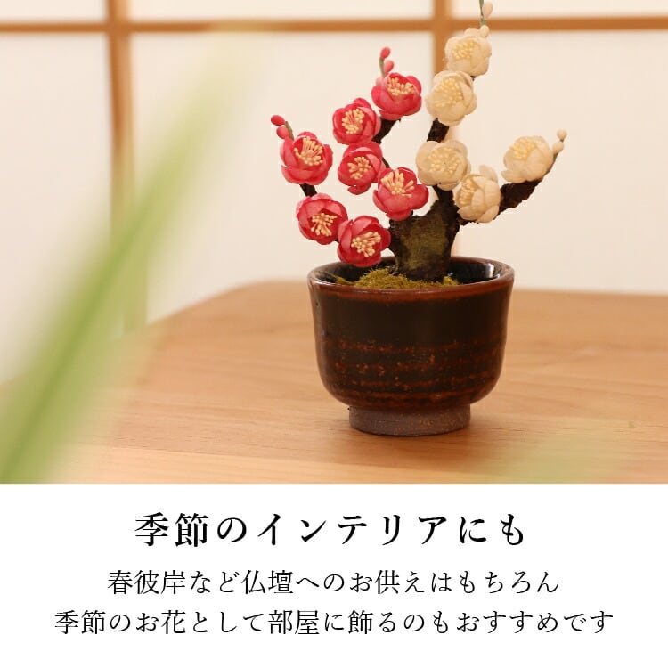 仏具店 仙台 仏具 小物 造花・仏花 『 和紙盆栽＜うめ＞ 』 | 現代仏壇