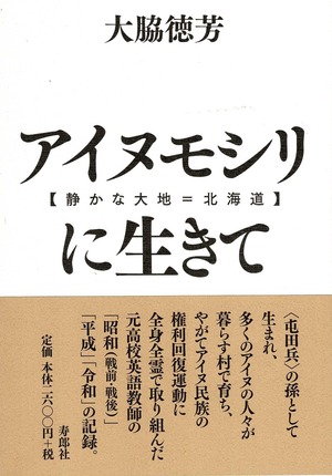 アイヌモシリ【静かな大地＝北海道】に生きて――昭和十年、日高地方に生まれたある高校英語教師の自叙伝