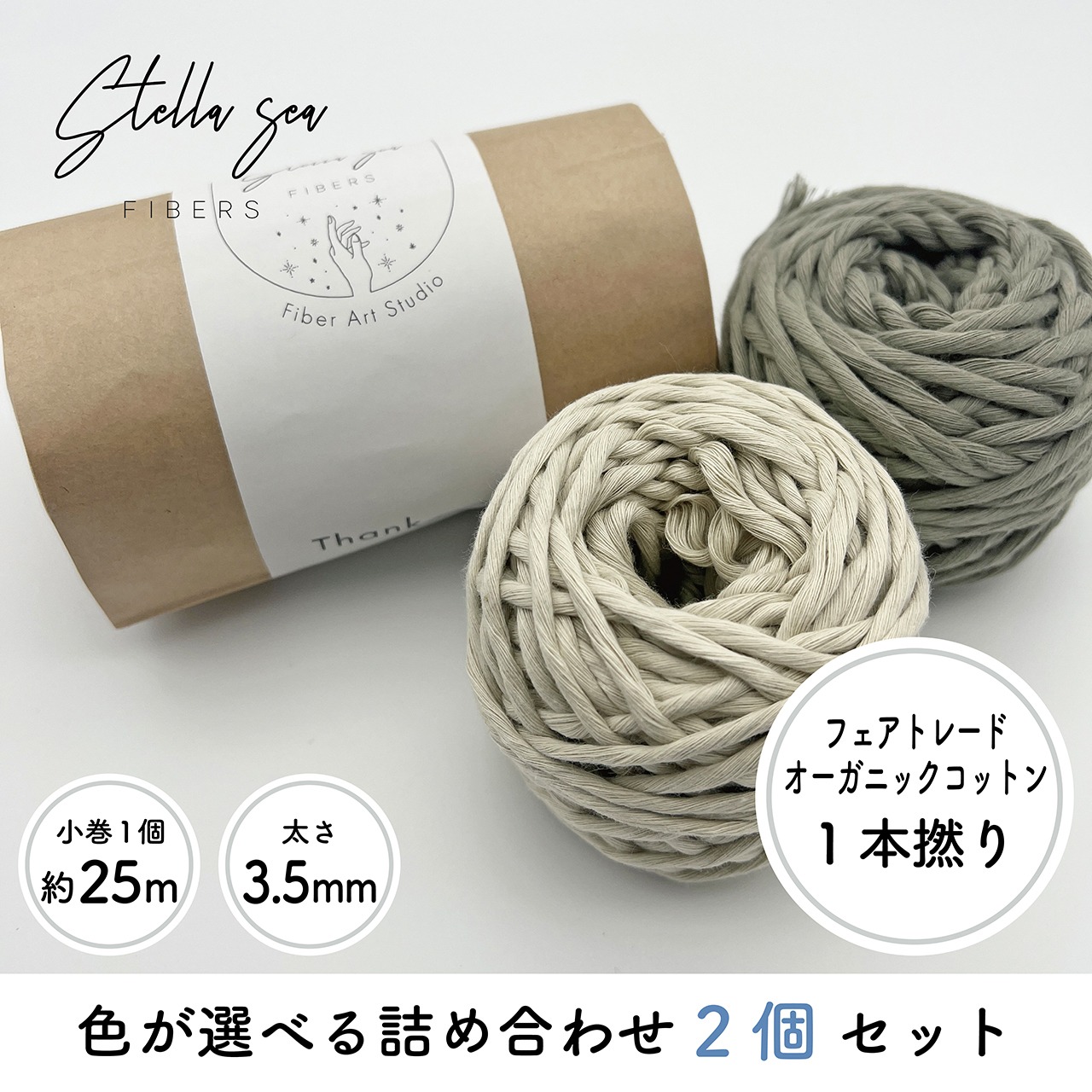 【選べる2色】ミニ小巻セット｜1本撚り（3.5mm・55g×2個）