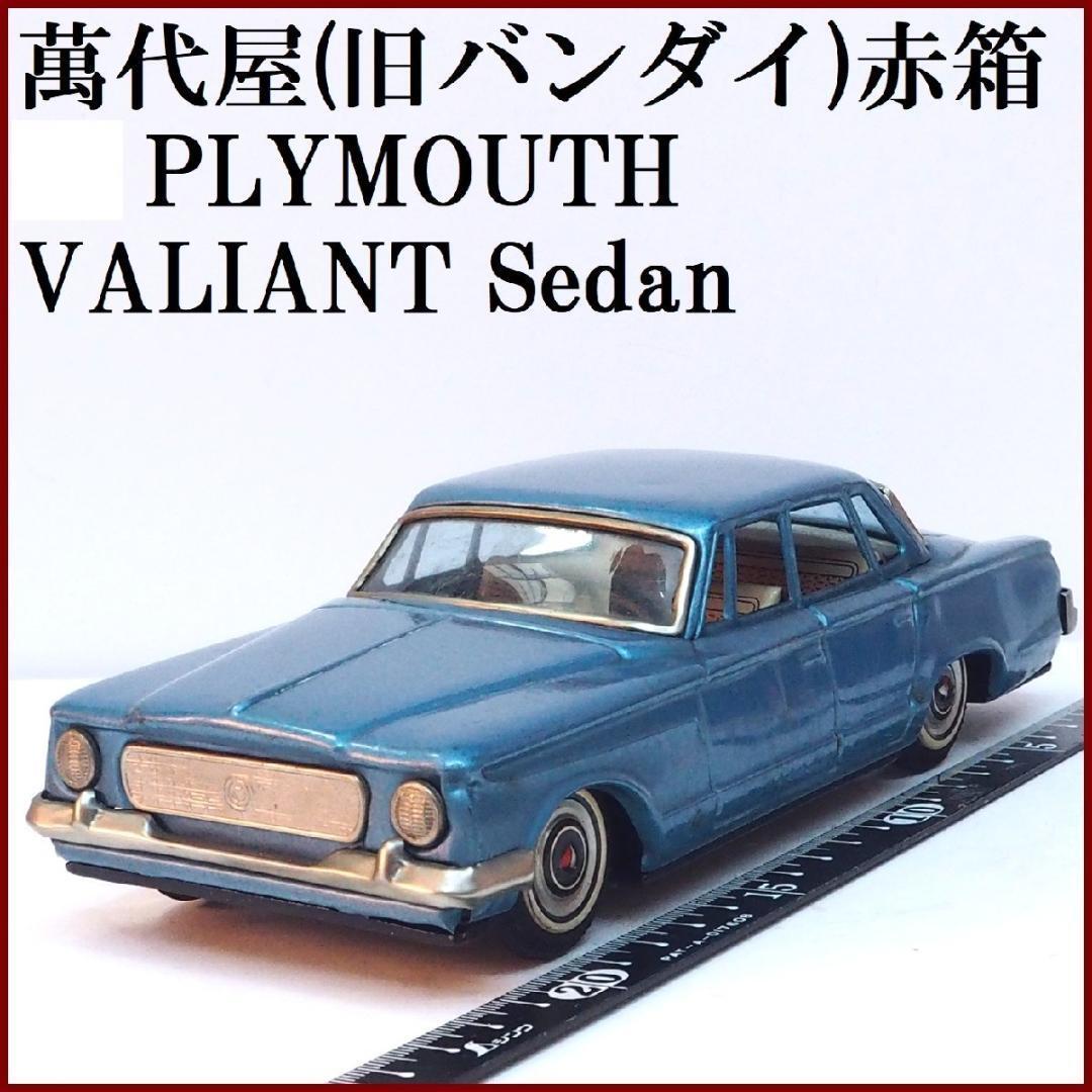 萬代屋【プリムス バリアント セダン青】ブリキ ミニチュア自動車 