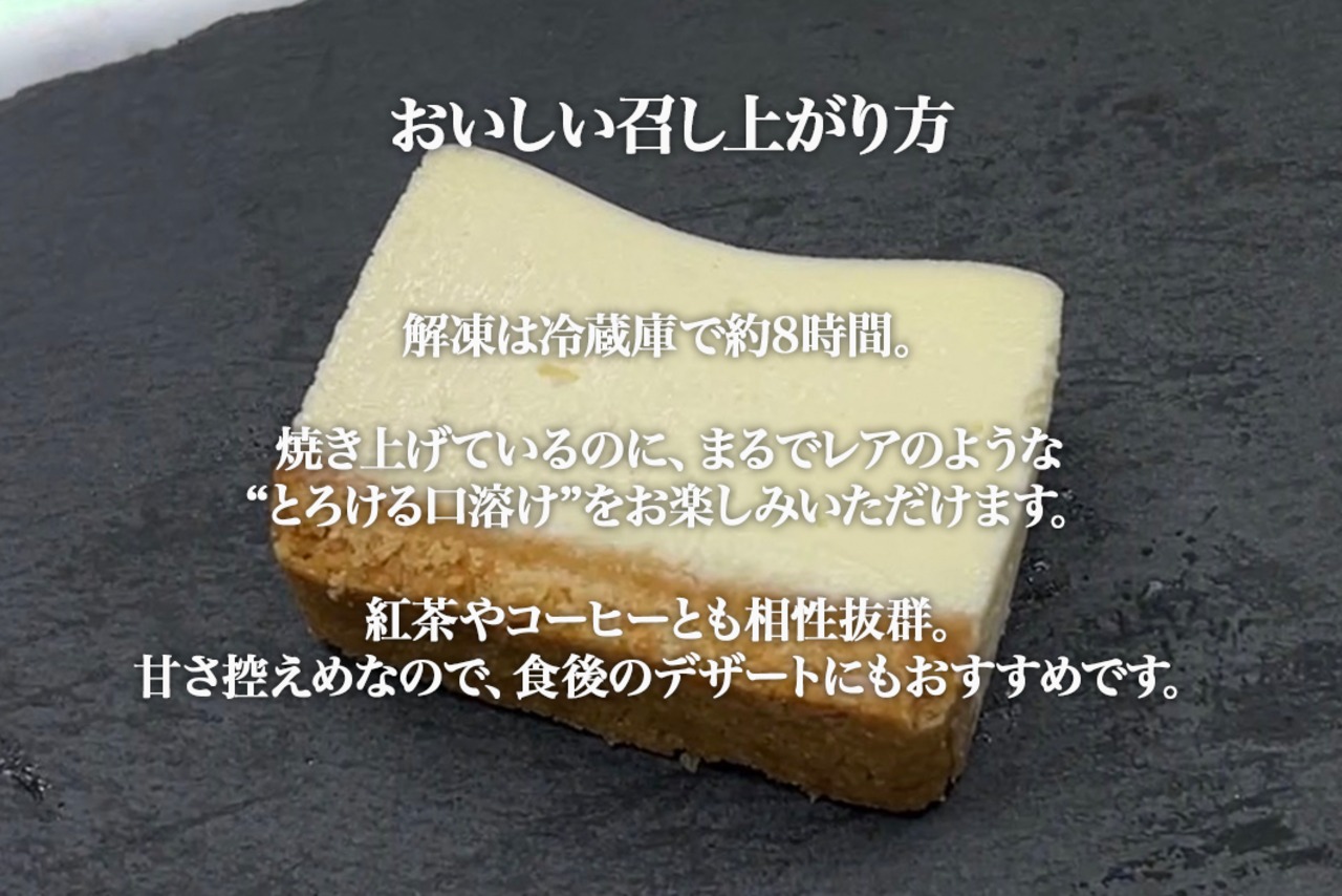 至福のとろけるチーズケーキ