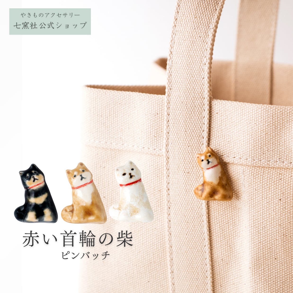 赤い首輪の柴 ピンバッチ