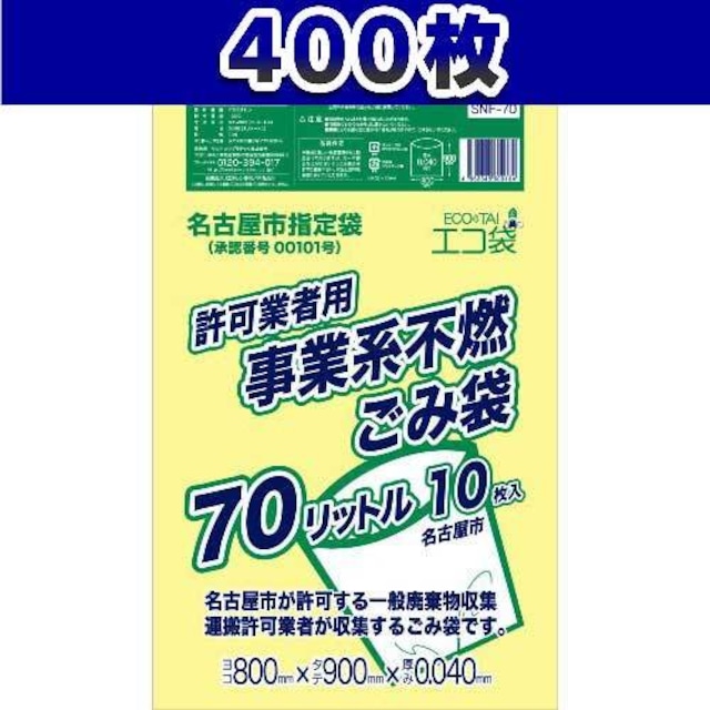 名古屋市事業系ごみ袋 70L 400枚 黄色 0.04mm厚 ポリ袋 不燃 【ベドウィンマート厳選ごみ袋】BSNF-70