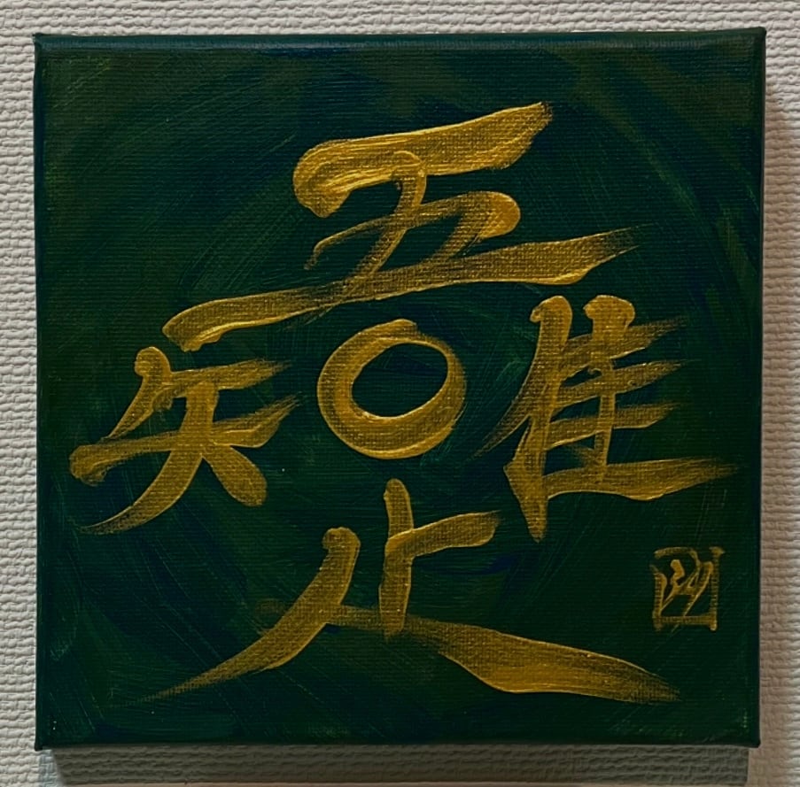 365日書道（限定1点）】2024/5/19 吾唯足知 WARETADA TARUWOSHIRU