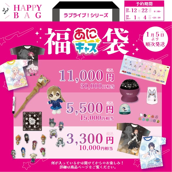【3,300円コース】ラブライブ!シリーズ福袋