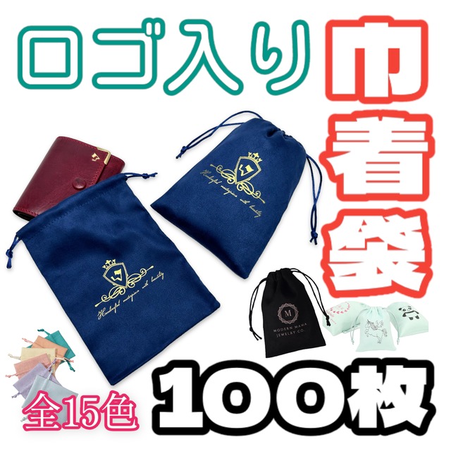 予約商品【ロゴ入り巾着】100枚プリント代込み／生地カラー全15色