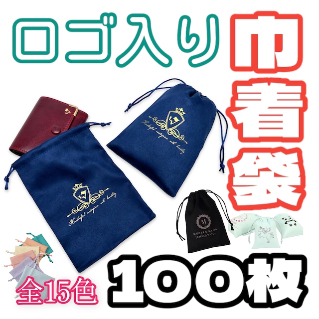 予約商品【ロゴ入り巾着】100枚プリント代込み／生地カラー全15色