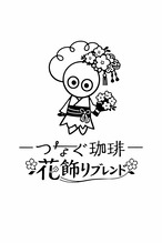 【3月限定】3種飲み比べ豆コース｜春ブレンド「花飾り」フラミンゴフラワー