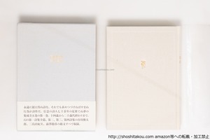 高橋睦郎詩作集成1　初函帯月報付　/　高橋睦郎　　[40455][良好]