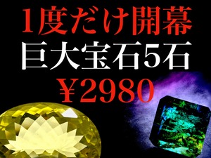 【1度だけ】巨大宝石5石［No.K-243］