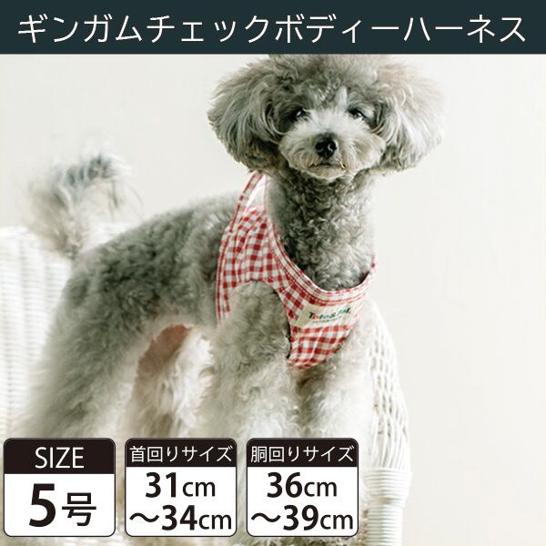Toto&Pal(トトパル) ボディーハーネス・ギンガムチェック(5号)